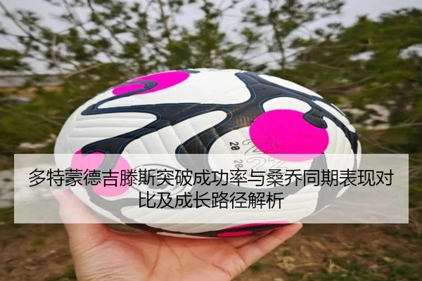 多特蒙德吉滕斯突破成功率与桑乔同期表现对比及成长路径解析