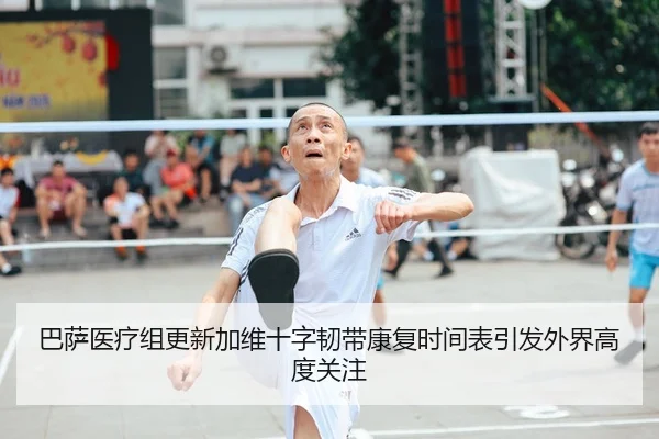 巴萨医疗组更新加维十字韧带康复时间表引发外界高度关注