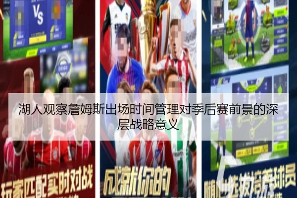 湖人观察詹姆斯出场时间管理对季后赛前景的深层战略意义