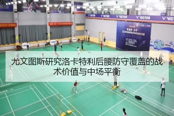 尤文图斯研究洛卡特利后腰防守覆盖的战术价值与中场平衡